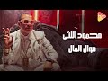     محمود الليثى موال المال