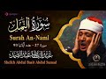 سورة النمل كاملة - أروع ما جود الشيخ عبد الباسط عبد الصمد- Surah An-Naml Abdulbasit Abdulsamad