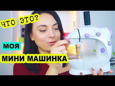 ВЫ ДОЛЖНЫ ЗНАТЬ что ОНА МОЖЕТ😱Швейная машинка с Алиэкспресс 2019