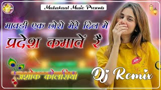 Mawadi Ek Chhoro Mera Dil Me Pradesh Kamave ye Dj Remix Song By Ashok Kolsiya