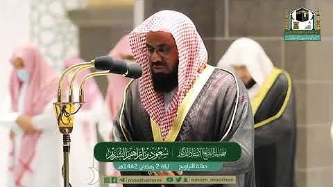 تلاوة مرئية من صلاة التراويح | ليلة 2 رمضان 1442 لفضيلة الشيخ د. سعود الشريم من المسجد الحرام