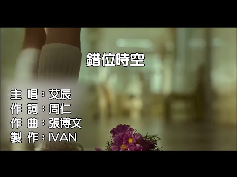 艾辰 錯位時空 KTV (左伴右唱)