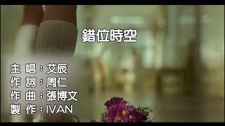 艾辰 錯位時空 KTV (左伴右唱)