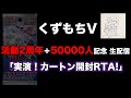 【Live】ダークファンタズマ カートン開封RTA【くずもち2周年記念】