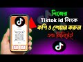 TikTok আইডির লিংক কপি ও শেয়ার করে কিভাবে | TikTok Profile Link Copy and share |