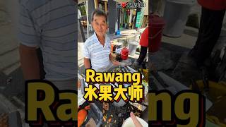 日本有寿司之神，Rawang有水果之神👍！