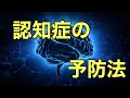 認知症の予防法