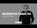 Формула смысла с Дмитрием Куликовым (09.07.18). Полная версия