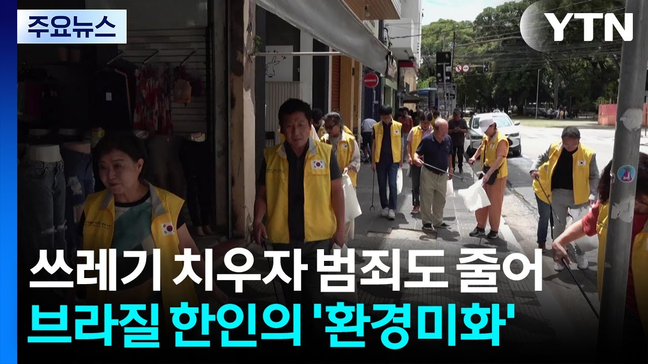 쓰레기 치우자 범죄도 줄어...브라질 한인타운 바꾼 환경미화 캠페인 / YTN