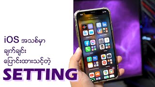 iOS အသစ်မှာ ချက်ချင်းပြောင်းထားသင့်တဲ့ Setting တွေက ...