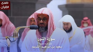 تلاوة خاشعة لسورة النور | الشيخ أ.د سعود الشريم من الحرم المكي