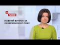 Новини України та світу | Випуск ТСН.12:00 за 23 вересня 2021 року