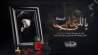 Elmes Edena - [Official Lyrics Video] | المس ايدينا - ياللي غايب