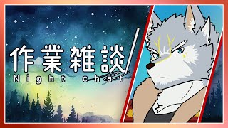 【#雑談  】作業雑談～描くか作るか