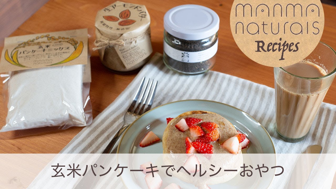 玄米パンケーキでヘルシーおやつ ヴィーガン グルテンフリー Brown Rice Pancakes With Raw Almond Butter Vegan Gluten Free Youtube