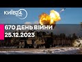 🔴670 ДЕНЬ ВІЙНИ - 25.12.2023 - прямий ефір телеканалу Київ