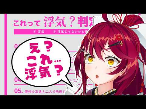 【雑談】今話題の浮気かどうか…話してく？？？【 #早乙女あずき】
