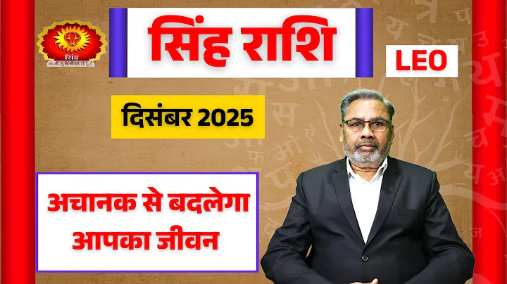 सिंह राशि राशिफल दिसंबर 2025 | Singh Rashi Rashifal December 2025 | Leo Horoscope December 2025