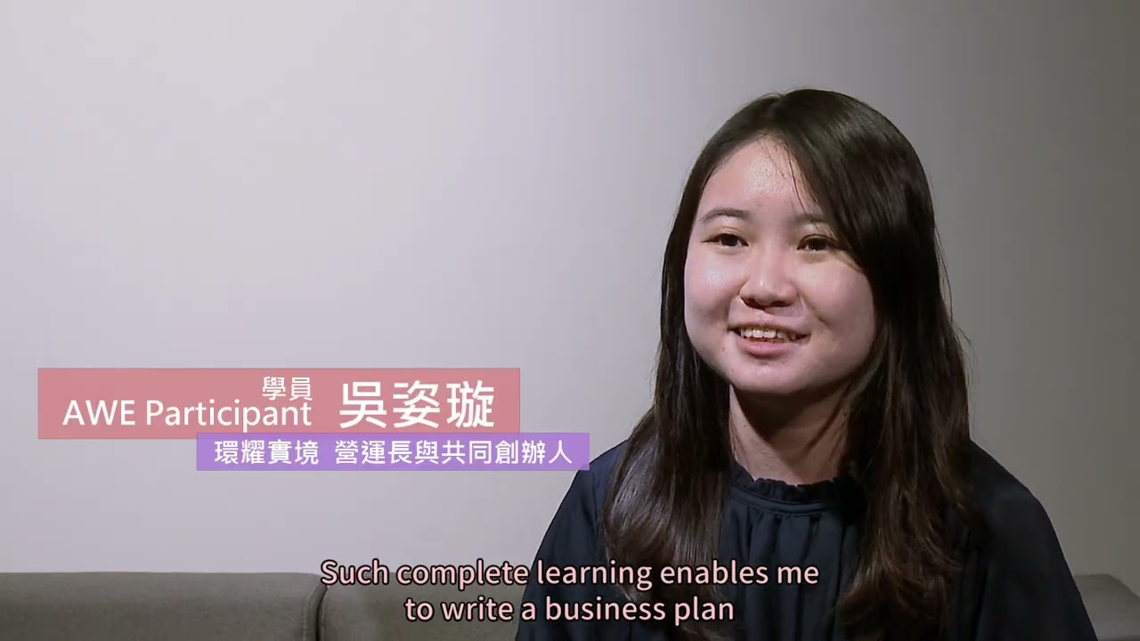 美國國務院女性創業學院AWE台灣第二屆精彩成果