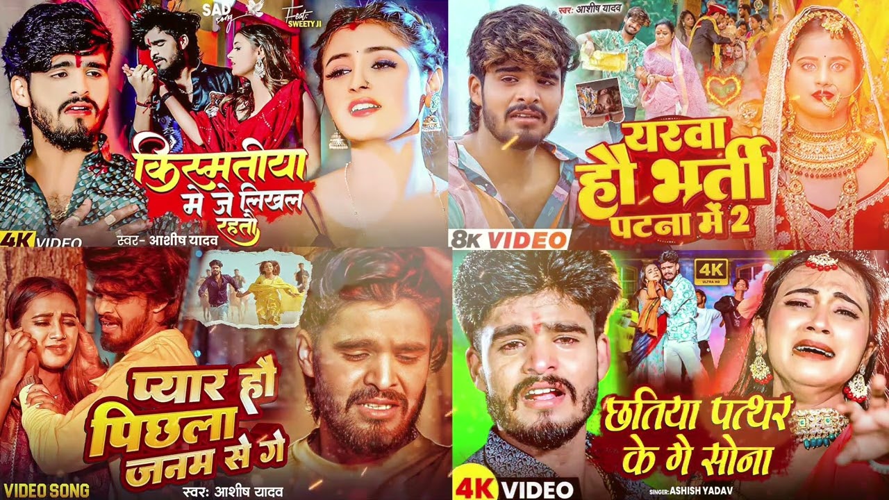 #Video किस्मतीया मे जे लिखल रहतौ #Ashish Yadav का एक और दर्दभरा गीत #Magahi Sad Song 2025