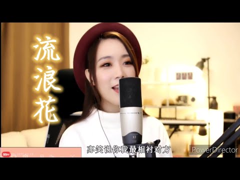 亮聲open《流浪花》原唱：呂方
