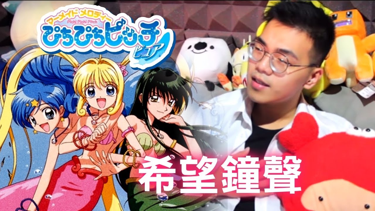 一首被大家推爆的歌 真珠美人魚系列-希望鐘聲『希望の鐘音』 ぴちぴちピッチ