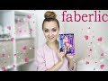 КРУТОЙ ЗАКАЗ FABERLIC | НОВЫЙ ЛЮБИМЫЙ ПАРФЮМ, ПОДАРКИ, КОСМЕТИКА и БЫТОВАЯ ХИМИЯ  ФАБЕРЛИК