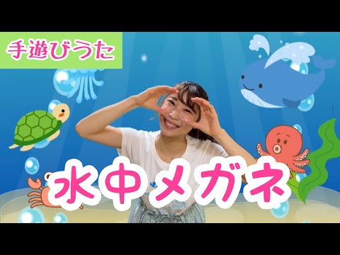 水中メガネ【手遊びうた】夏にぴったり！