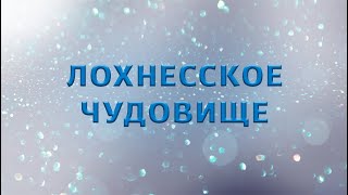 Лохнесское чудовище