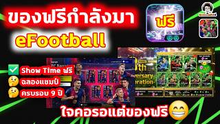 ของฟรีกำลังมา! eFootball ใจคอรอแต่ของฟรี : Show Time ฟรี ...