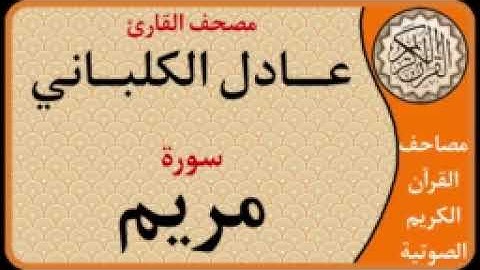 019 سورة مريم l بصوت القارئ عادل الكلباني