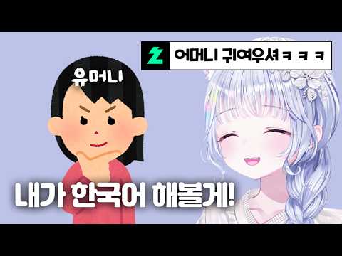 스텔 매니저분 만나서 새롭게 배운 한국어 보여주시는 유니 어머니