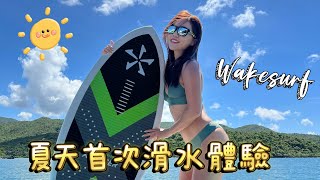 Wakesurf初體驗夏日首次滑水體驗@hotmangowakesurfing  |遊人紫步香港滑水 香港夏天好去處