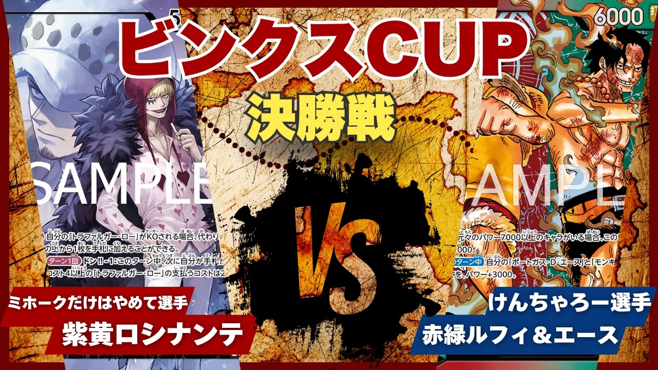 ワンピースカード】【対戦動画】トレカビンクスCUP 紫黄ロシナンテ