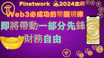 Pi Network Web3必成功的幣圈規律？即將帶動一部分先鋒財務自由？經驗分享