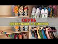 Организация хранения обуви в маленькой прихожей или шкафу от Oxy Ray