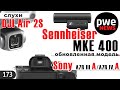 PWE News #173 | DJI Air 2S | Sony представила A7R IIIA и Sony A7R IVA | Новинки Sennheiser и Rode