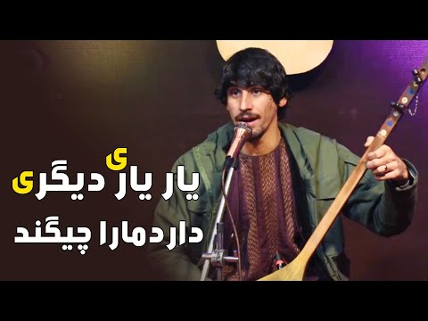 Milad Dambora Song میلاد دمبوره آهنگ یار یاری دیگر دارد مارا چیکند میله میربچه سرای خواجه 
