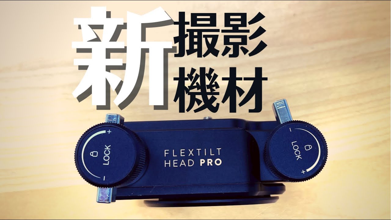 新・撮影機材の紹介 期待値高い edelkrone FLEX HEAD TILT PRO - YouTube