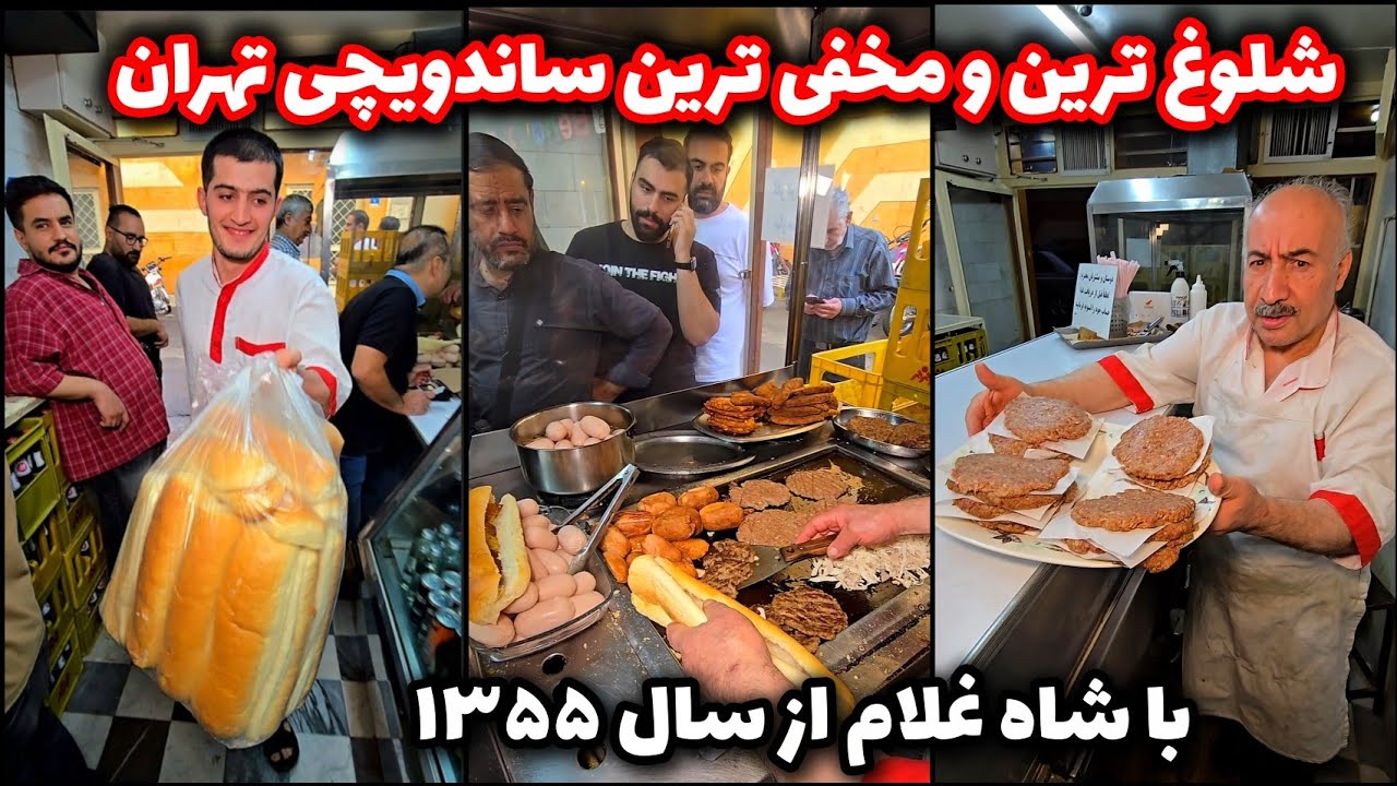 شلوغ ترین ساندویچی تهران با شصت سال سابقه که حتی تابلو هم نداره🤔