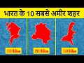 The Top 10 Richest Cities in India | भारत के 10 सबसे अमीर शहर
