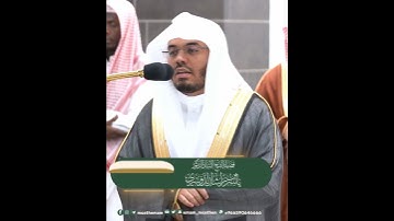 وَيَومَ يَحشُرُهُم جَميعًا~بصوت الشيخ أ.د ياسر الدوسري من سورة سبأ