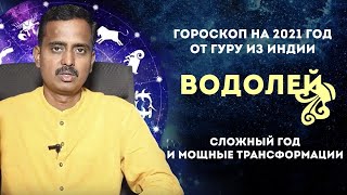 Водолей гороскоп на 2021 от Гуру из Индии