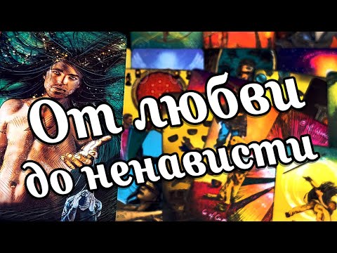 #14 Что он чувствует к вам сегодня что он испытывает к вам его чувства расклад таро 31.07