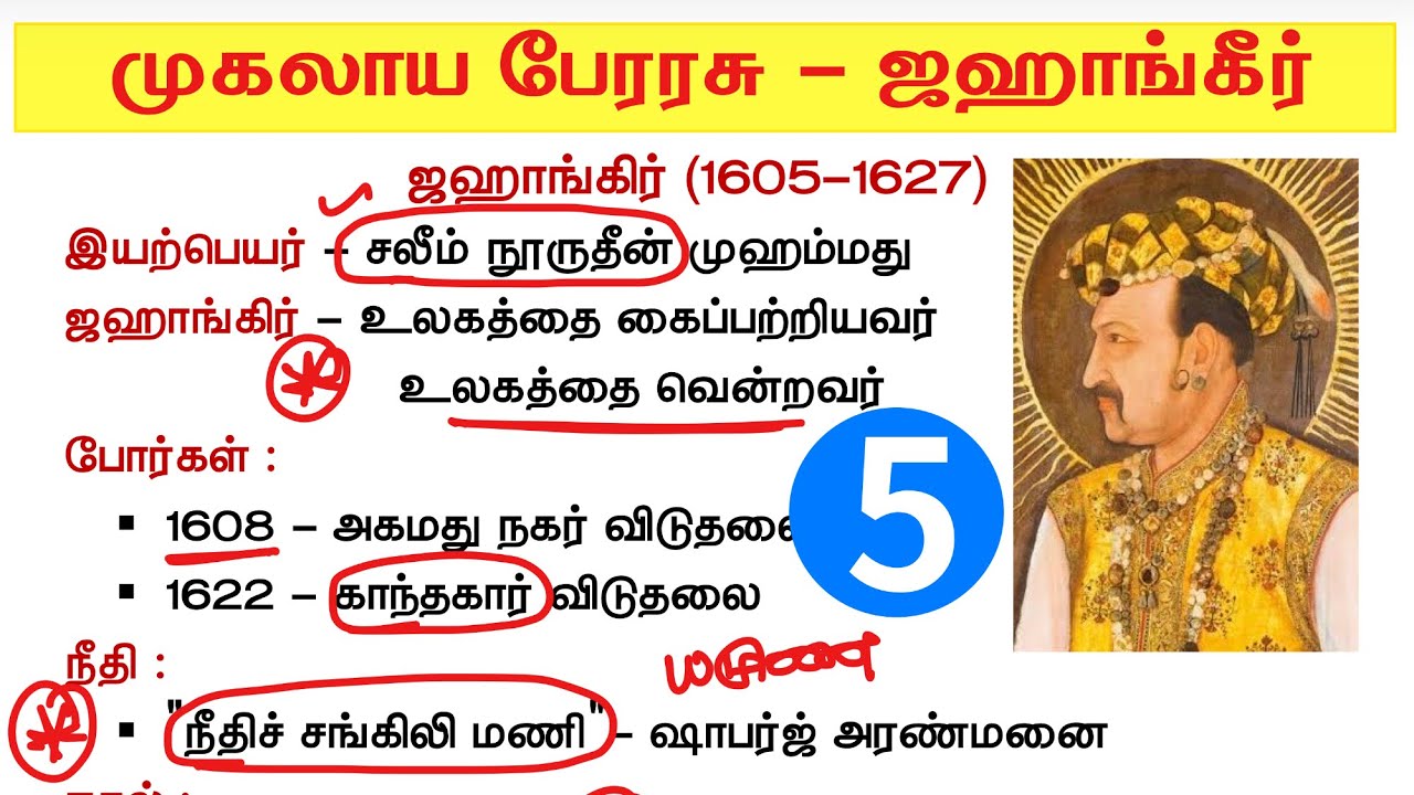 முகலாயர்கள் வரலாறு tnpsc - ஜஹாங்கிர் - mugalayargal history in tamil tnpsc