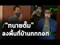 "ทนายตั้ม" ลงพื้นที่บ้านลุงพลเตรียมขึ้นภูเหล็กไฟ | 04-02-64 | ข่าวเที่ยงไทยรัฐ