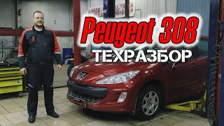 Peugeot 308. Техразбор