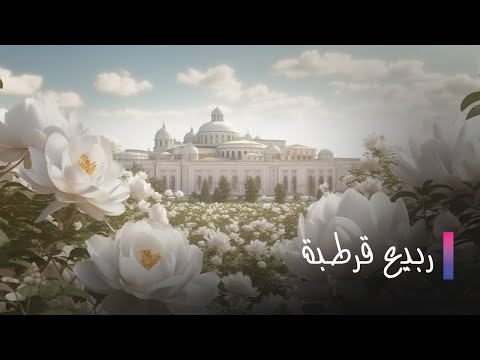 Rabeea Kortoba promo | برومو مسلسل ربيع قرطبة