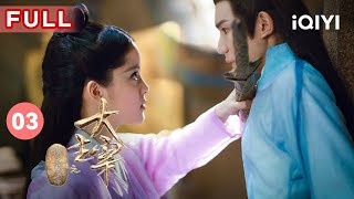 【FULL】小伙伴们发现秘境真相 天邪神决定对付北灵师生 | 北灵少年志之大主宰 EP3 The Great Ruler | 王源 欧阳娜娜 | 爱奇艺华语剧场