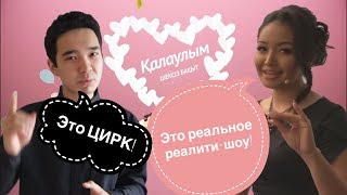 КАЛАУЛЫМ: РЕАЛЬНОСТЬ ИЛИ ПОСТАНОВКА? Честный обзор.